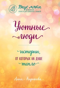 Уютные люди. Истории, от которых на душе тепло - Анна Кирьянова - E-Book