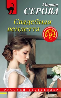Свадебная вендетта - Марина Серова - E-Book
