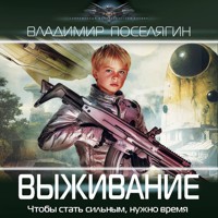 Выживание - Владимир Поселягин - Hörbuch