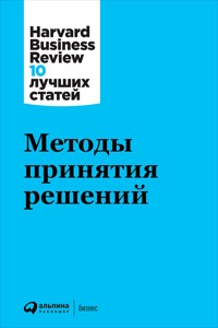 Методы принятия решений - авторов Коллектив - E-Book