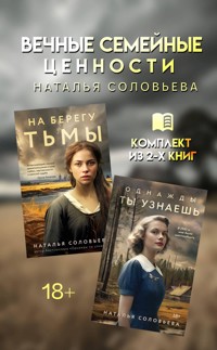 Вечные семейные ценности - Наталья Соловьева - E-Book
