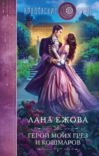 Герой моих грез и кошмаров - Лана Ежова - E-Book