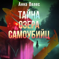 Тайна озера самоубийц - Анна Велес - Hörbuch
