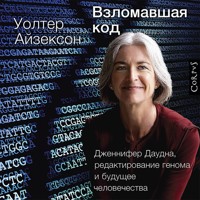 Взломавшая код. Дженнифер Даудна, редактирование генома и будущее человечества - Уолтер Айзексон - Hörbuch