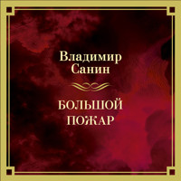 Большой Пожар - Владимир Санин - Hörbuch