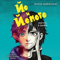 Йо и Йомото. Портал в Кинко - Фрауке Шойнеманн - Hörbuch