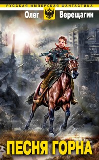 Песня горна - Олег Верещагин - E-Book