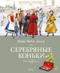 Серебряные коньки - Мэри Мейп Додж - E-Book