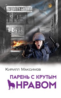 Парень с крутым нравом - Кирилл Максимов - E-Book