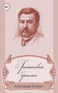 Гранатовый браслет - Куприн Александр - E-Book