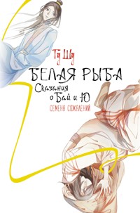 Белая рыба. Сказания о Бай и Ю. Семена сожалений - Гу Шу - E-Book