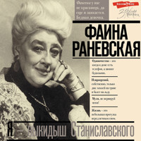 Я - выкидыш Станиславского - Фаина Раневская - Hörbuch