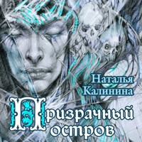 Призрачный остров - Наталья Калинина - Hörbuch