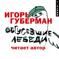 Обгусевшие лебеди - Игорь Губерман - Hörbuch