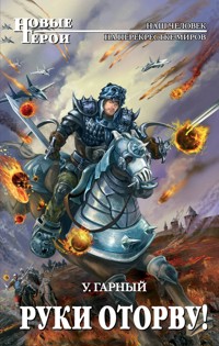 Руки оторву! - У. Гарный - E-Book