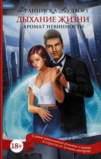 Аромат невинности. Дыхание жизни - Франциска Вудворт - E-Book