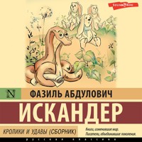 Кролики и удавы (сборник) - Фазиль Искандер - Hörbuch