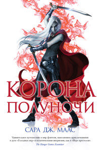 Корона полуночи - Сара Дж. Маас - E-Book