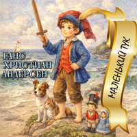 Маленький Тук - Ганс Христиан Андерсен - Hörbuch