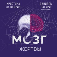 Мозг жертвы. Как нами манипулируют мошенники и лжецы - Кристина де Ведрин - Hörbuch