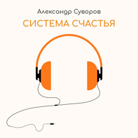Система счастья - Александр Суворов - Hörbuch