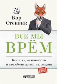 Все мы врём: Как ложь, жульничество и самообман делают нас людьми - Бор Стенвик - E-Book