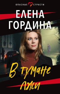 В тумане лжи - Елена Гордина - E-Book