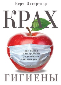 Крах гигиены. Как война с микробами уничтожает наш иммунитет - Берт Эхгартнер - E-Book
