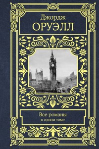 Все романы в одном томе - Джордж Оруэлл - E-Book