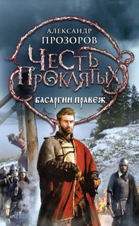 Честь проклятых. Басаргин правеж - Александр Прозоров - E-Book