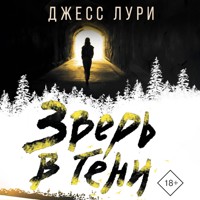 Зверь в тени - Джесс Лури - Hörbuch