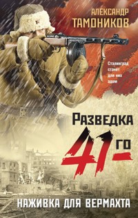 Наживка для вермахта - Тамоников Александр - E-Book
