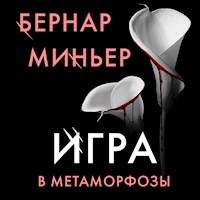 Игра в метаморфозы - Бернар Миньер - Hörbuch