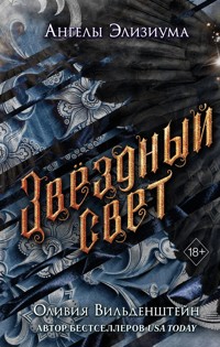 Звёздный свет - Оливия Вильденштейн - E-Book