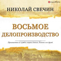 Восьмое делопроизводство - Николай Свечин - Hörbuch