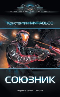 Союзник - Константин Муравьёв - E-Book