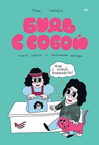 Будь с собой. Книга заботы о ментальном здоровье - Пак Чинён - E-Book