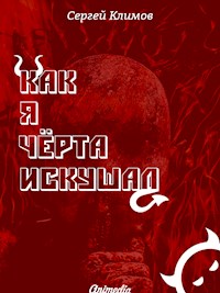 Как я чёрта искушал - Юмористическая фантастика, фэнтези - Сергей Климов - E-Book