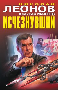 Исчезнувший - Николай Леонов - E-Book