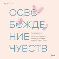 Освобождение чувств - Трейси Кроссли - Hörbuch