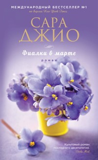 Фиалки в марте - Сара Джио - E-Book