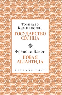 Кампанелла и Бэкон - Томмазо Кампанелла - E-Book