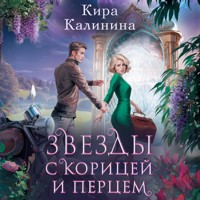 Звезды с корицей и перцем - Кира Калинина - Hörbuch
