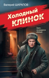 Холодный клинок - Valeriy Sharapov - E-Book