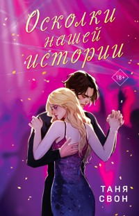 Осколки нашей истории - Таня Свон - E-Book