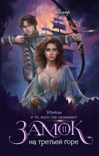 Замок на третьей горе. Книга 2. Убийцы и те, кого так называют - Мэри Соммер - E-Book