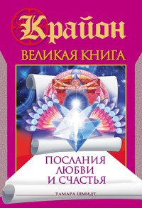 Крайон. Великая книга. Послания любви и счастья - Тамара Шмидт - E-Book