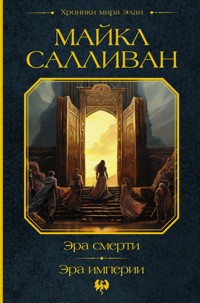 Эра смерти. Эра империи - Майкл Салливан - E-Book