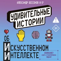 Удивительные истории об искусственном интеллекте - Александр Бессонов - Hörbuch