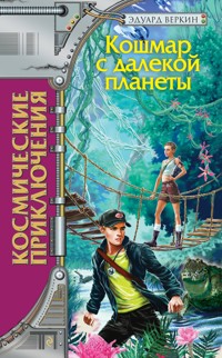 Кошмар с далёкой планеты - Эдуард Веркин - E-Book